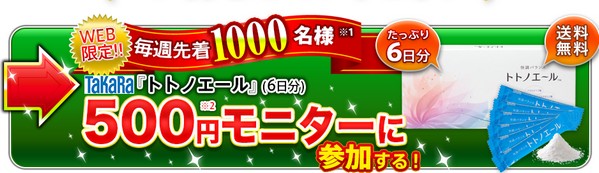トトノエール５００円モニター